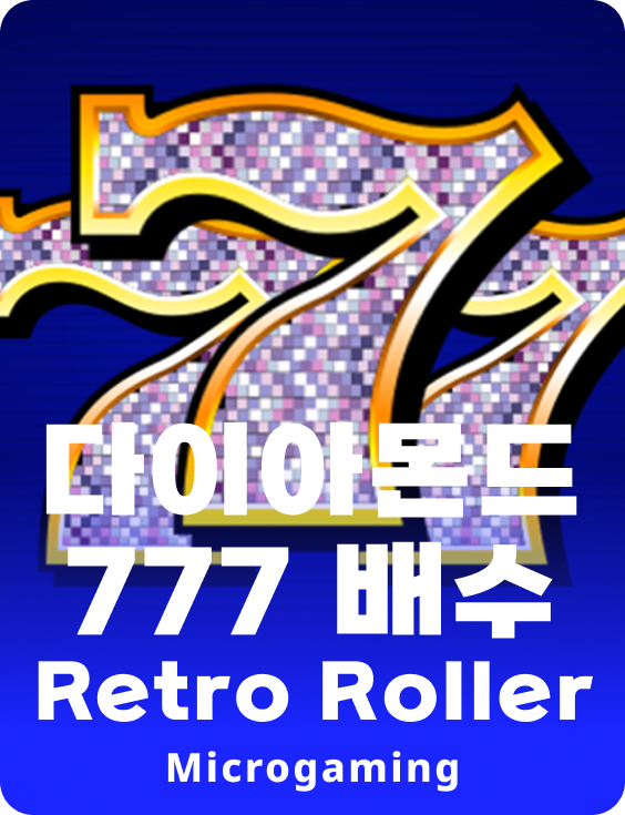 다이아몬드 777 멀티플러 레트로 롤러