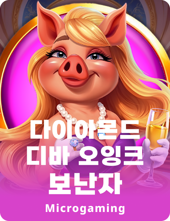 다이아몬드 디바 오잉크 보난자