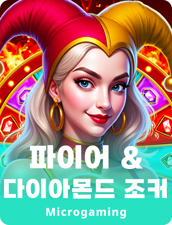 파이어 & 다이아몬드 조커