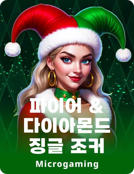 파이어 & 다이아몬드 징글 조커