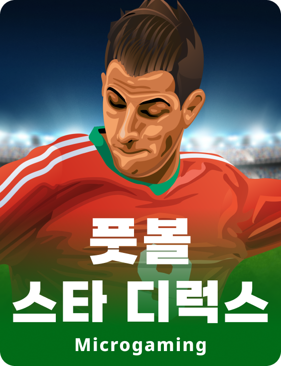 풋볼 스타 디럭스