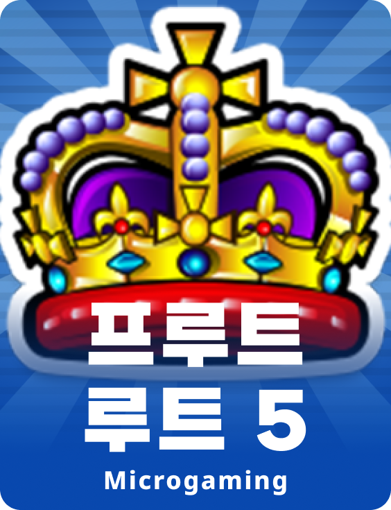 프루트 룻 5