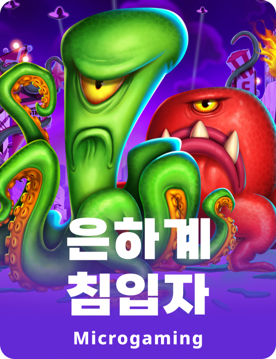 갤럭틱 인베이더스