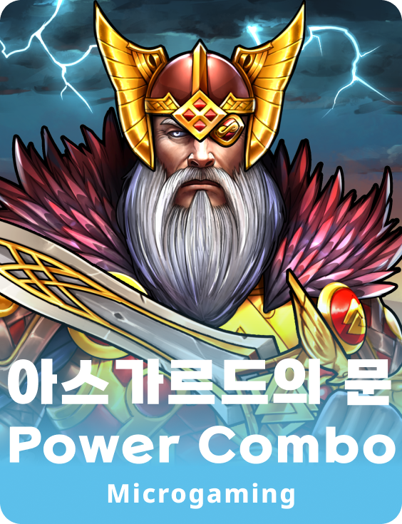 게이트 오브 아스가르드 파워 콤보
