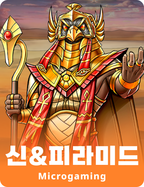 갓스 & 피라미드 파워 콤보