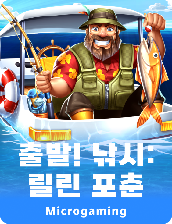 고! 피싱: 릴인 포츈