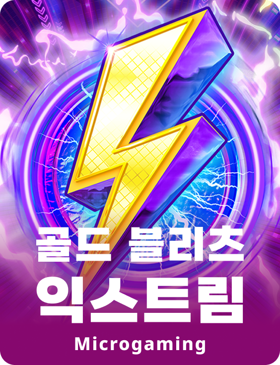골드 블리츠 익스트림