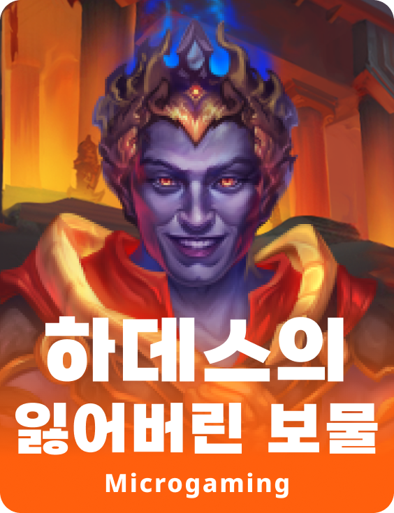 하데스 로스트 드래져