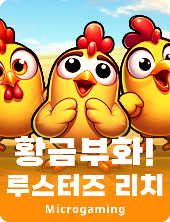 해칭 골드! 루스터즈 리치스