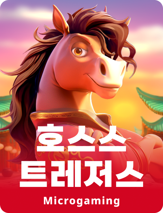 호스스 트레저스