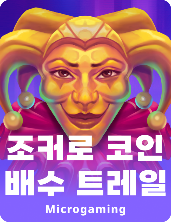 조커 로코스 멀티플라이어 트레일