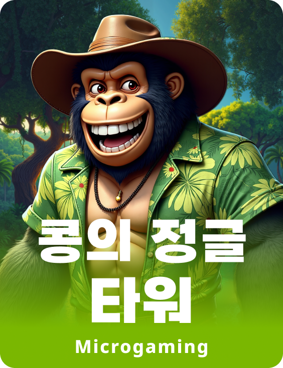 콩의 정글 타워