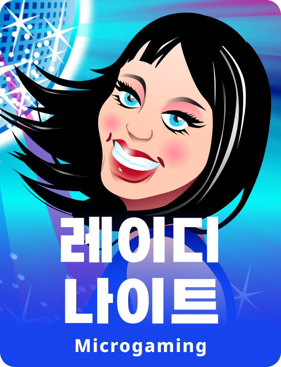 레이디스 나이트