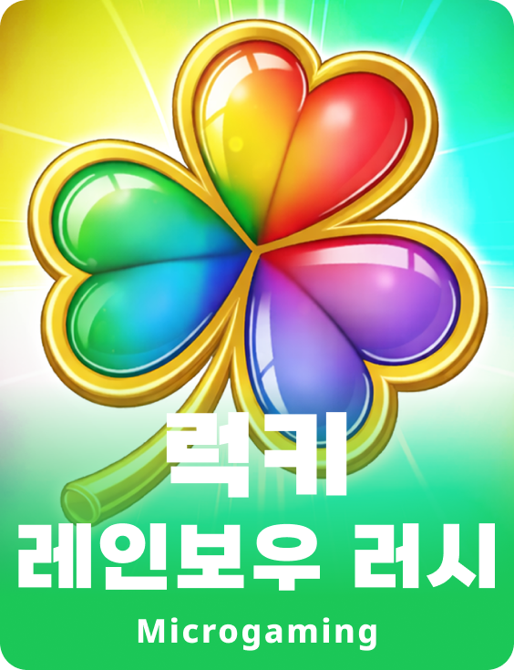 럭키 레인보우 러시