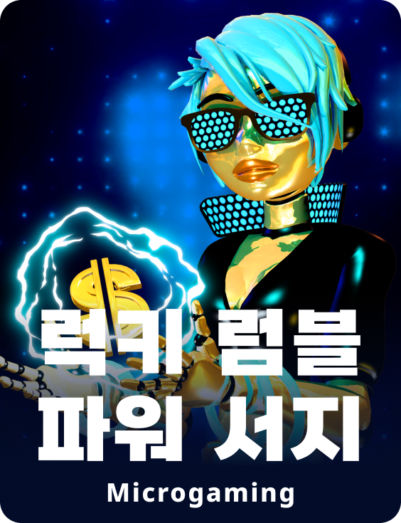 럭키 럼블 파워 서지