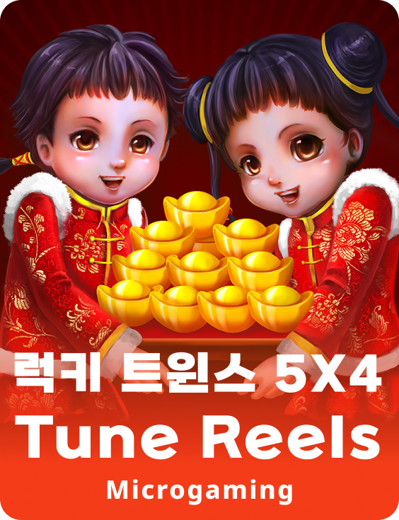 럭키 트윈스 5X 4튠 릴