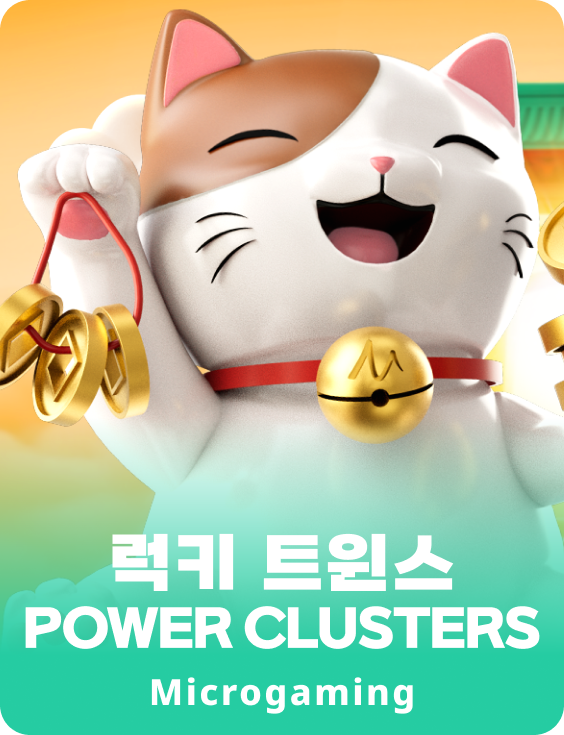 럭키 트윈스 파워클러스터스