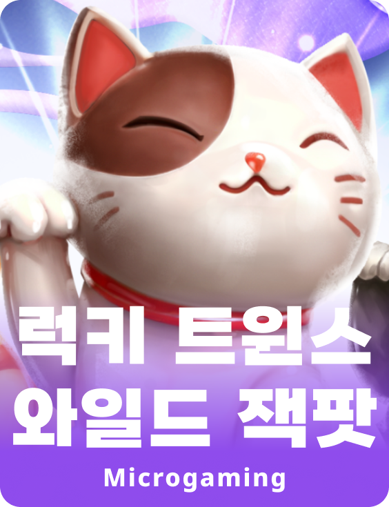 럭키 트윈스 와일드 잭팟