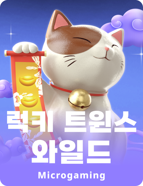 럭키 트윈스 와일드