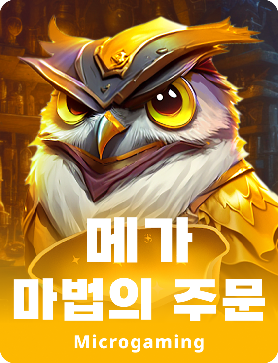 메가 매직 스펠