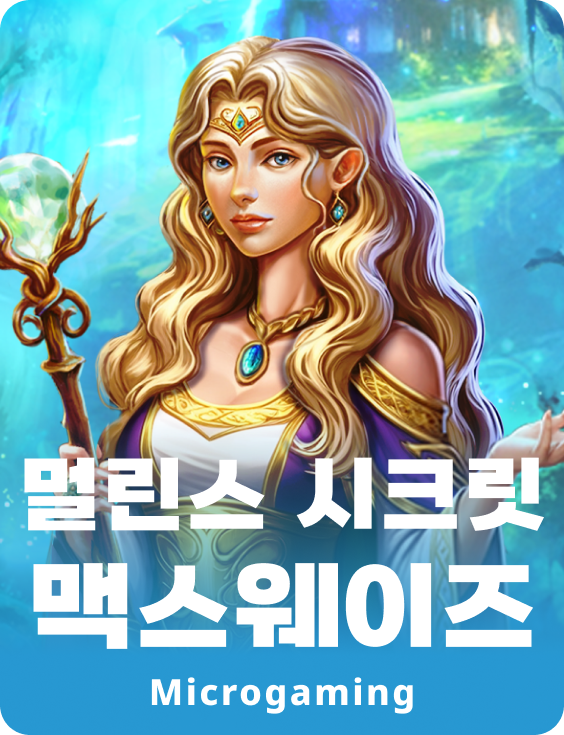 멀린스 시크릿 맥스웨이즈