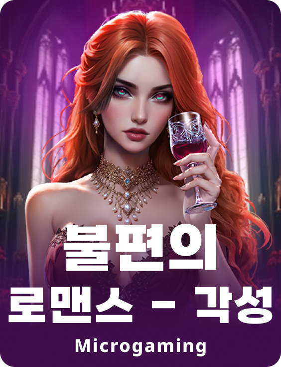 문라이트 로맨스 - 디 어웨이커닝