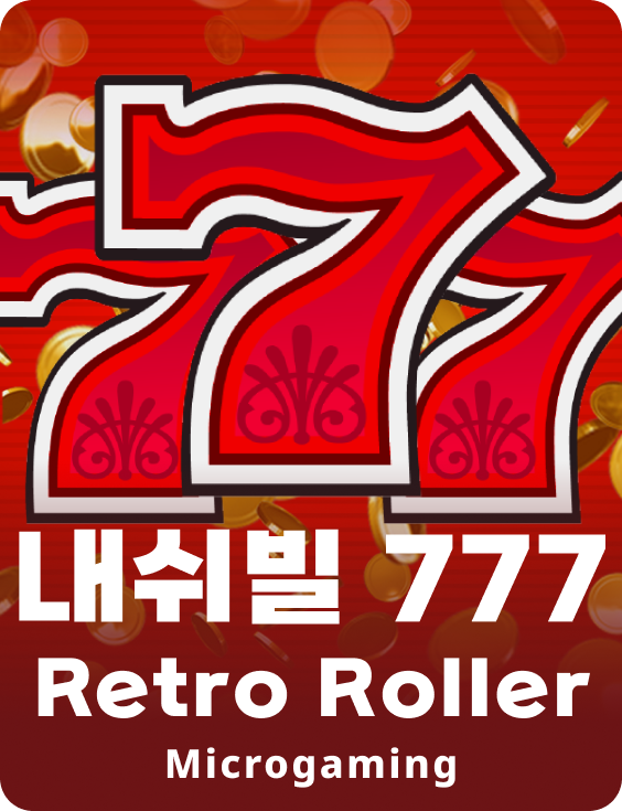 내슈빌 777 레트로 롤러