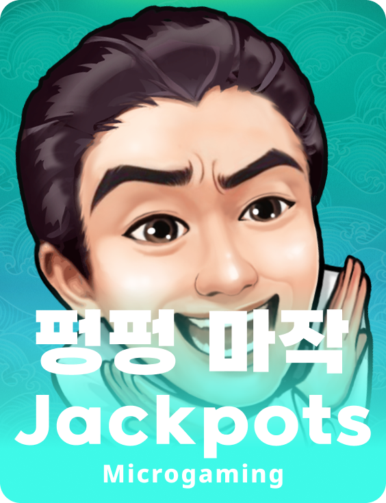 퐁퐁 매죵 잭팟