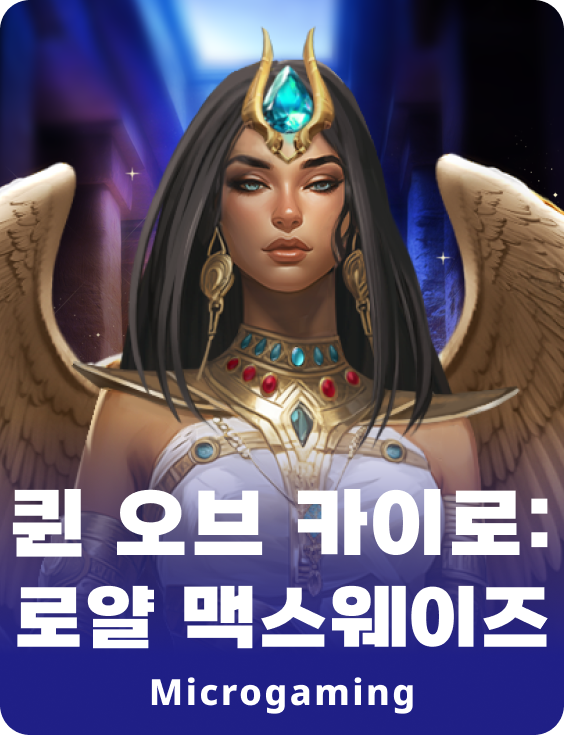 퀸 오브 카이로: 로얄 맥스웨이즈