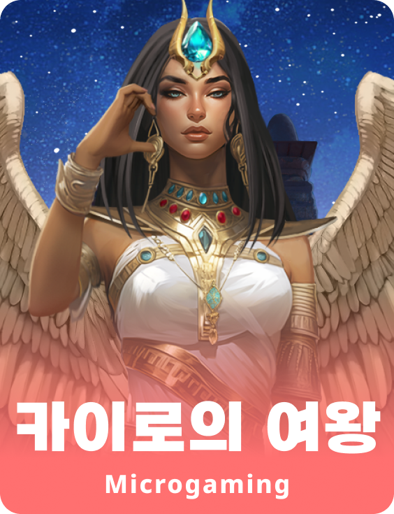 퀸 오브 카이로