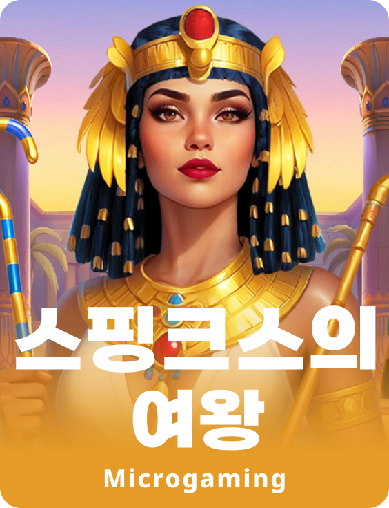 스핑크스의 여왕