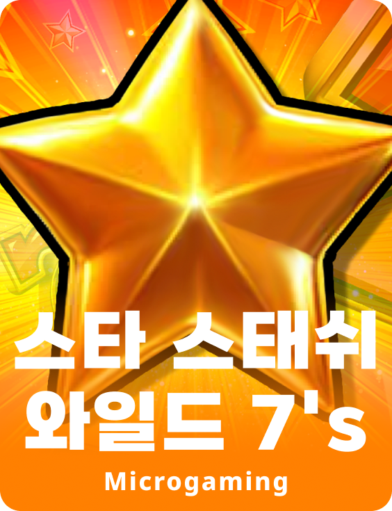 스타 스태쉬 와일드 7