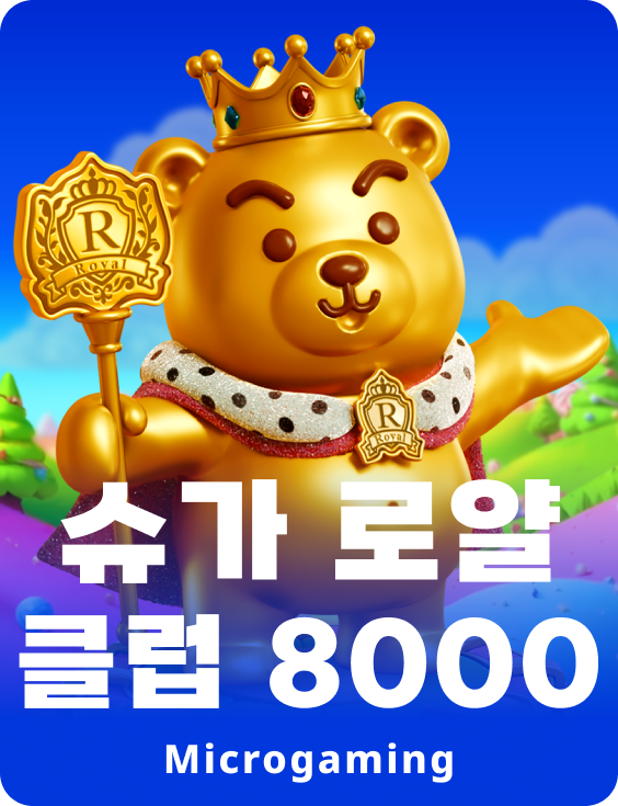 슈가 로얄 클럽 8000