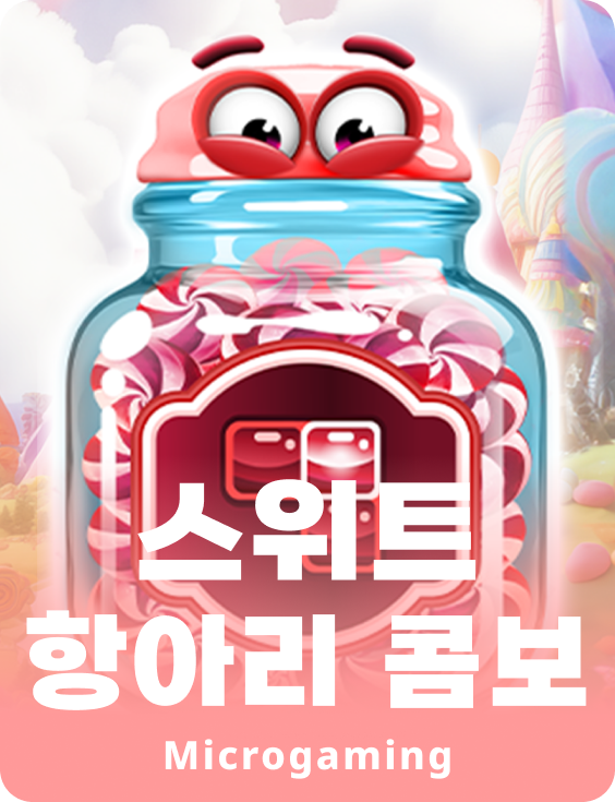 스위트 병 콤보