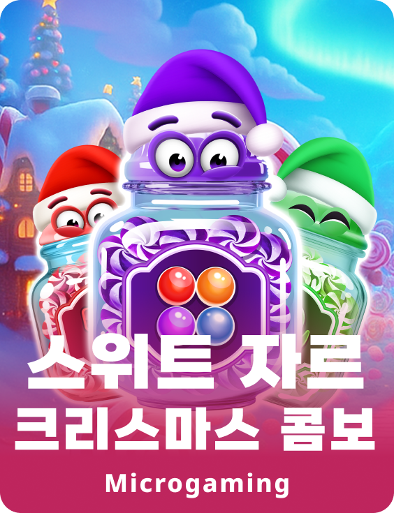 스위트 자르 크리스마스 콤보