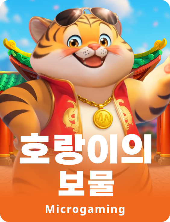 호랑이의 보물