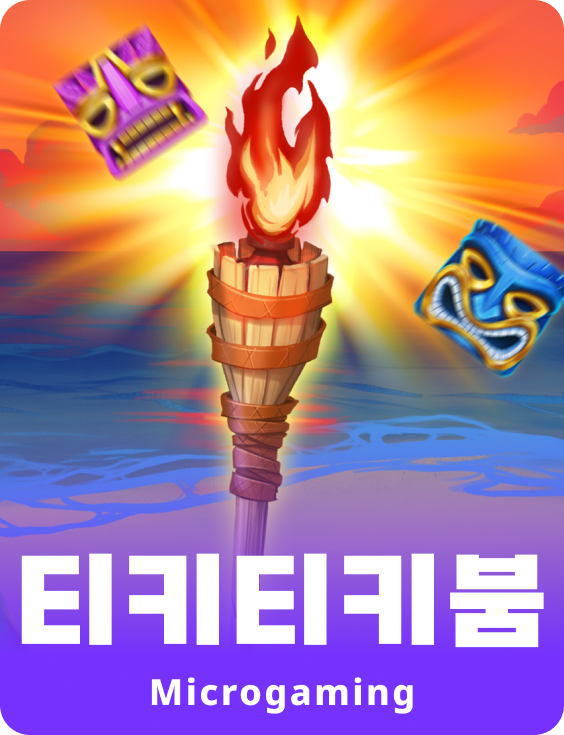 티키티키 붐