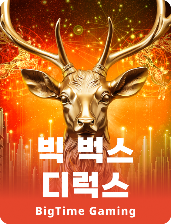 빅 벅스 디럭스