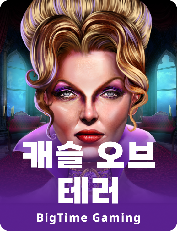 캐슬 오브 테러