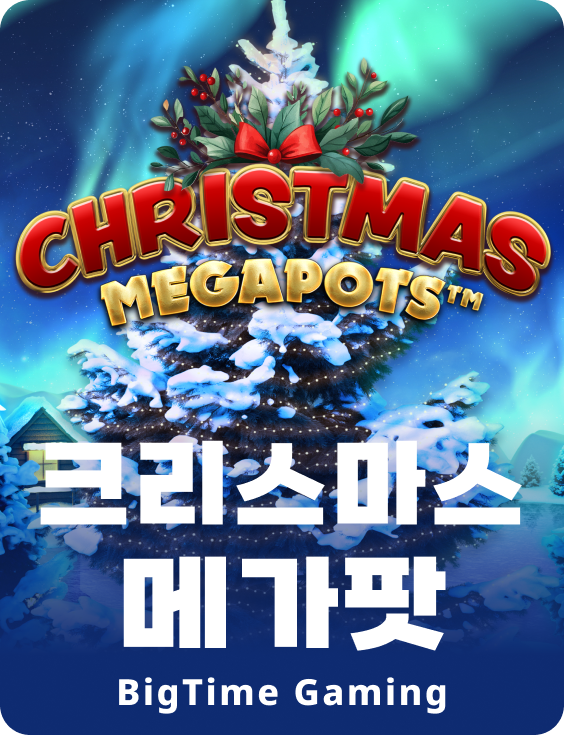 크리스마스 메가팟