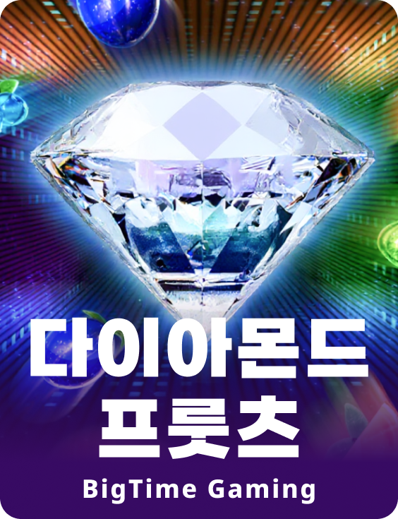 다이아몬드 프룻츠