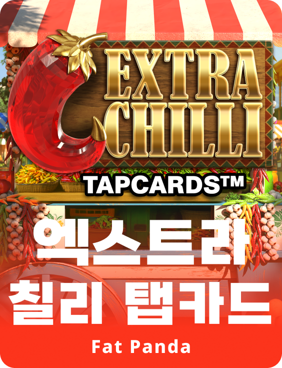 엑스트라 칠리 탭카드