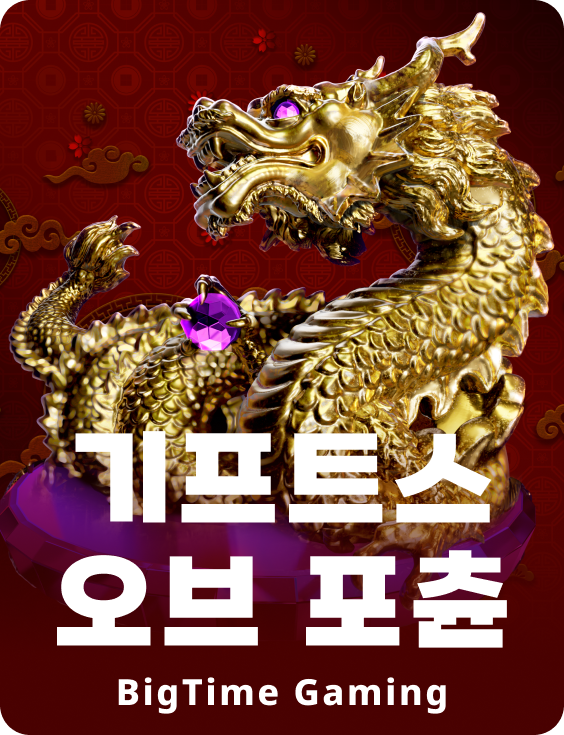 기프트스 오브 포츈