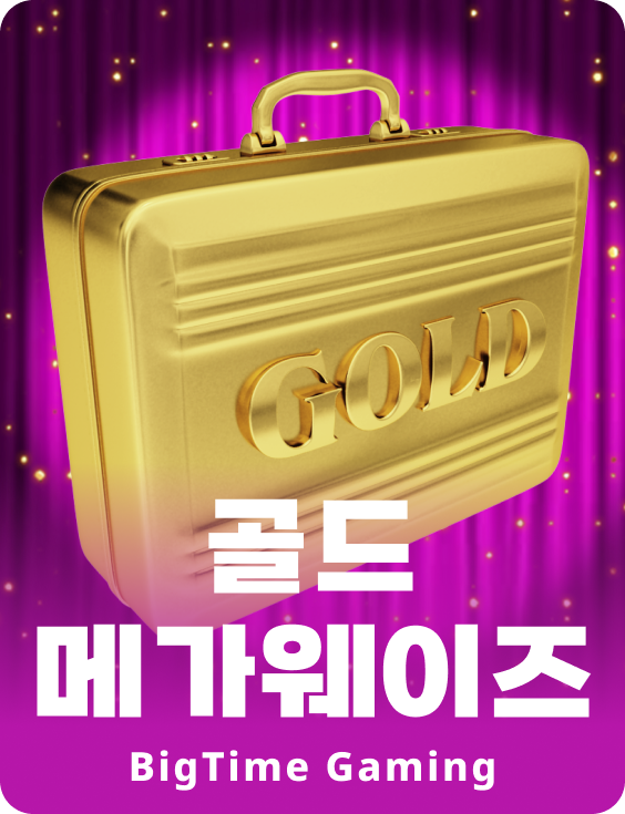 골드 메가웨이즈