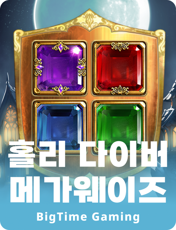 홀리 다이버 메가웨이즈