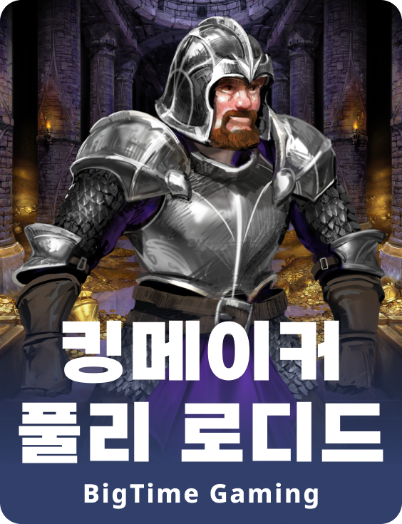 킹메이커 풀리 로디도