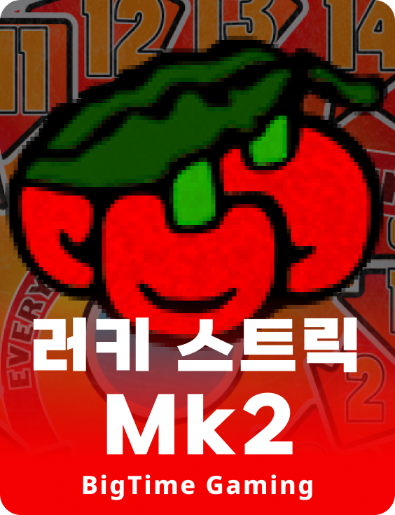 럭키스트릭 Mk2