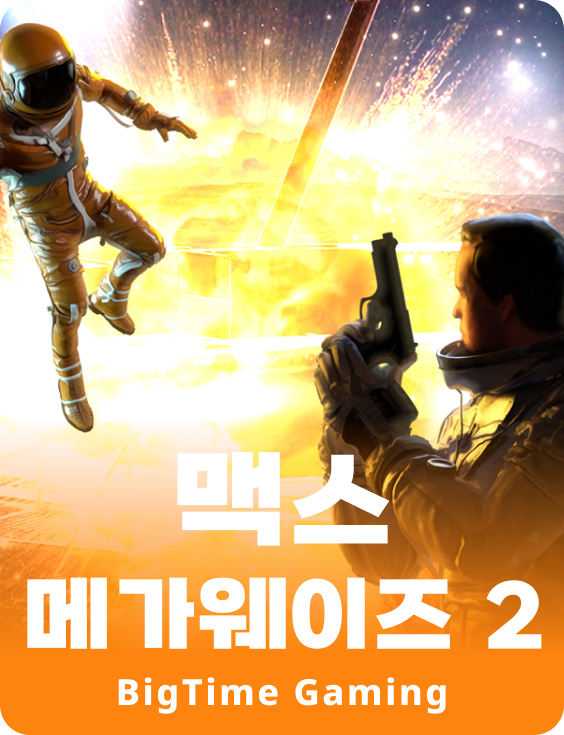 맥스 메가웨이즈 2