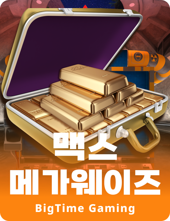 맥스 메가웨이즈