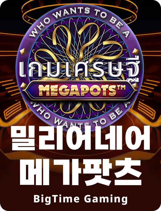 밀리어네어 메가팟츠